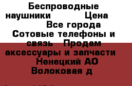 Беспроводные наушники iSonge › Цена ­ 2 990 - Все города Сотовые телефоны и связь » Продам аксессуары и запчасти   . Ненецкий АО,Волоковая д.